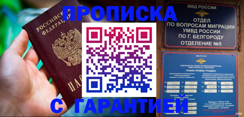 прописка для работы в Можайске